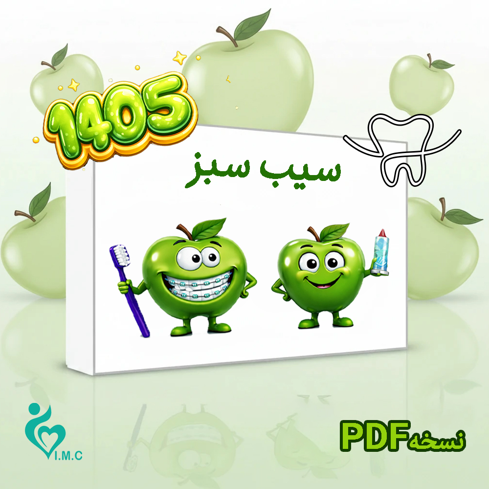  بسته کتاب سیب سبز علوم پایه دندان پزشکی 1405- (نسخه PDF) 